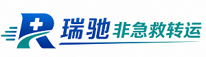 罗平县瑞驰非急救转运｜病人出院长途护送服务